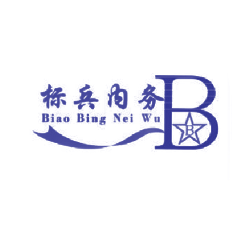 标兵内务 B