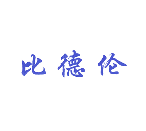 比德伦