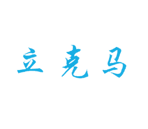 立克马