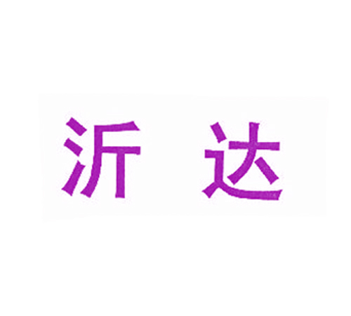 沂达