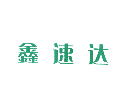 鑫速达