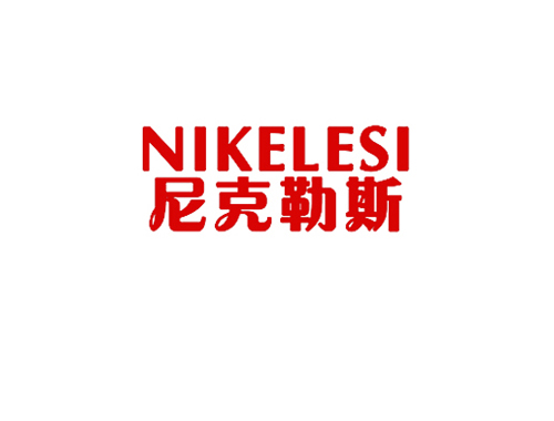 尼克勒斯