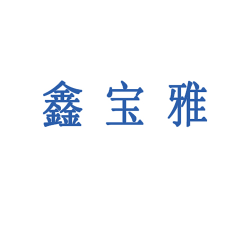 鑫宝雅