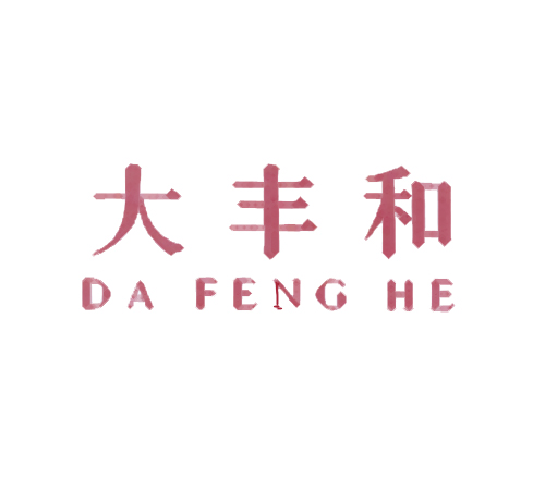 大丰和