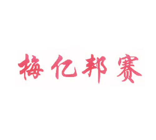 梅亿邦赛