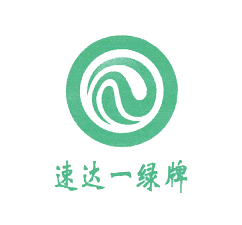  速达一绿牌