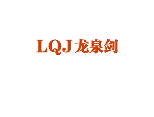 龙泉剑 LQJ