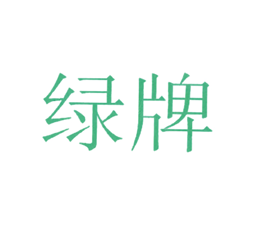  绿牌