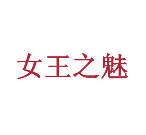 女王之魅