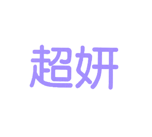 超妍