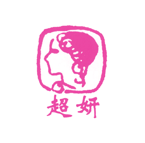 超妍