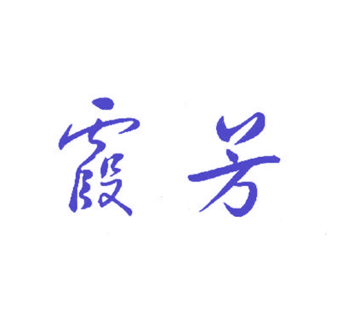 霞芳