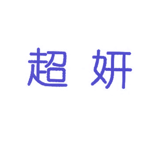 超妍
