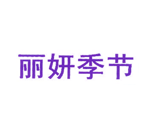 丽妍季节