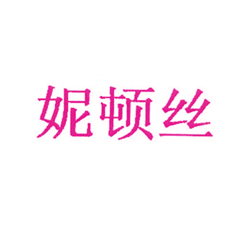 妮顿丝