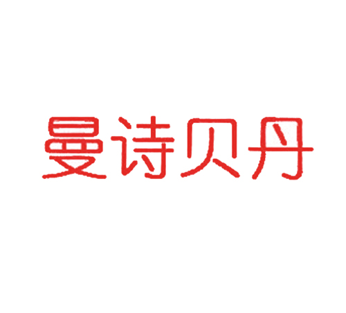 曼诗贝丹