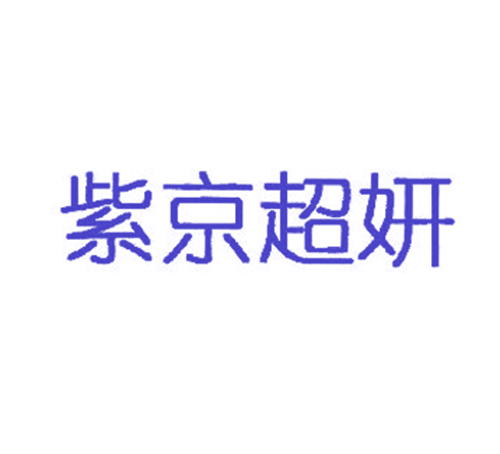 紫京超妍