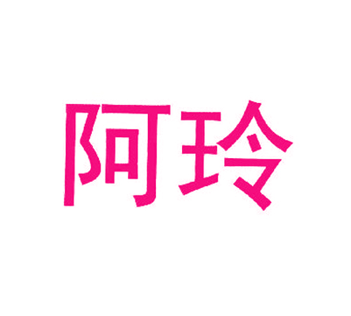 阿玲