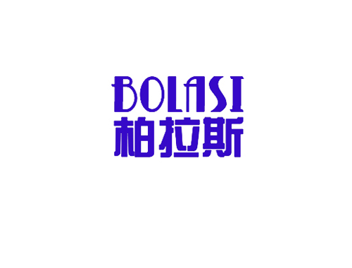 柏拉斯