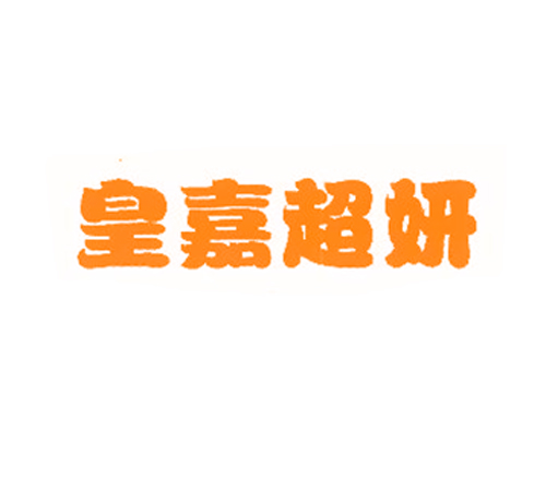 皇嘉超妍