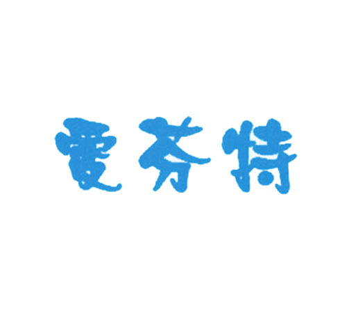  爱芬特