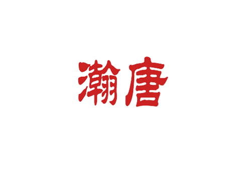 瀚唐