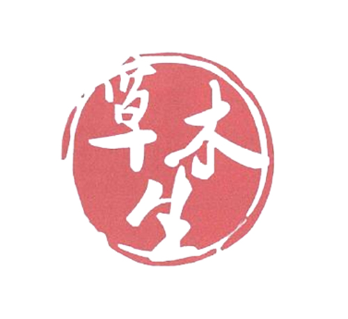  草木生