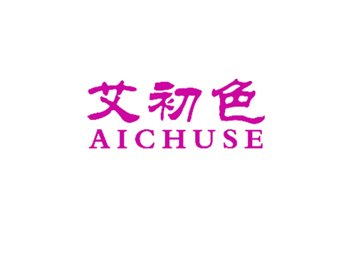 艾初色