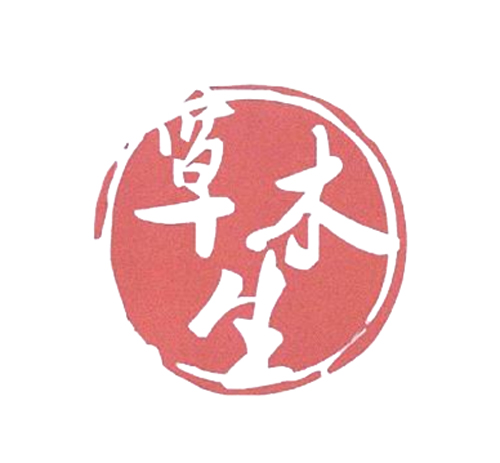 草木生