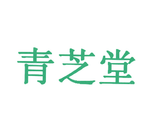 青芝堂