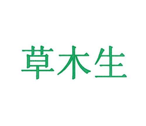 草木生