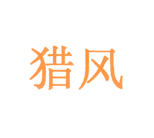 猎风