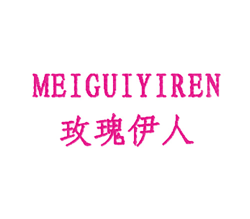  玫瑰伊人