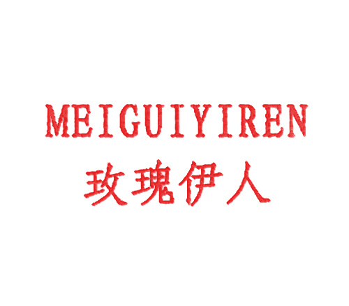  玫瑰伊人