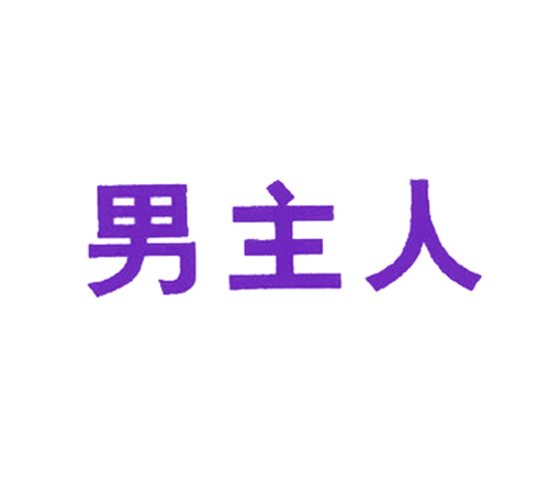 男主人