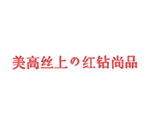 美高丝上の红钻尚品