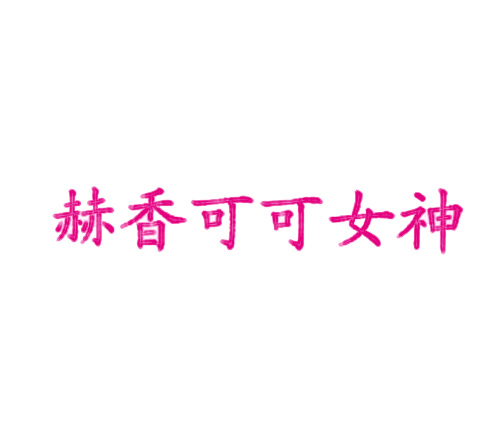 赫香可可女神
