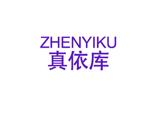 真依库