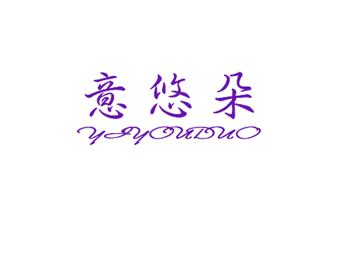 意悠朵