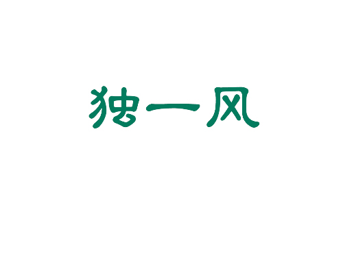 独一风