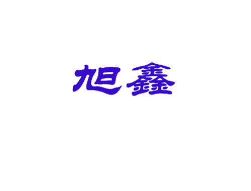 旭鑫