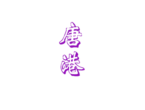 唐港