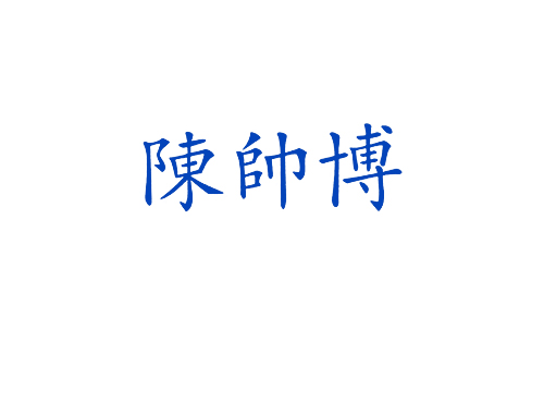 陈帅博