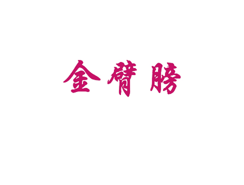 金臂膀