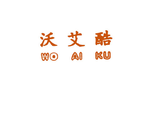 沃艾酷