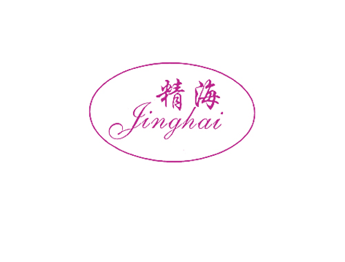 精海