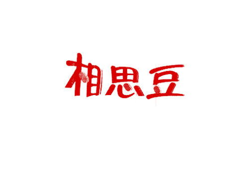 相思豆