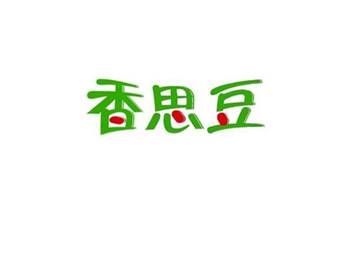 香思豆
