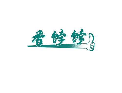 香饽饽