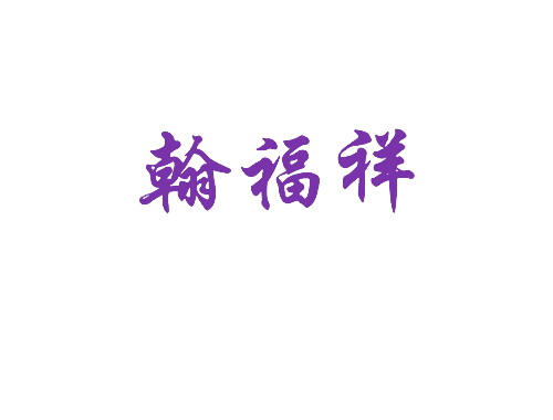 翰福祥